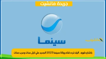 بإشارة قوية.. إليك تردد قناة روتانا سينما 2025 الجديد على نايل سات وعرب سات 1